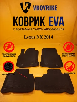 Коврики Ева Lexus NX 2014