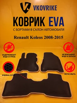 Коврики Ева Renault Koleos 2008-2015