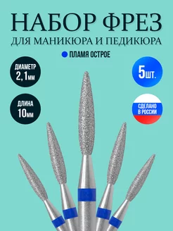 Фреза для маникюра пламя синяя алмазная 2,1мм набор DIAMOND TREND 261265960 купить за 255 ₽ в интернет-магазине Wildberries