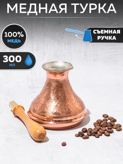 Турка для кофе медная ШР-300С tima 261266480 купить за 1 516 ₽ в интернет-магазине Wildberries