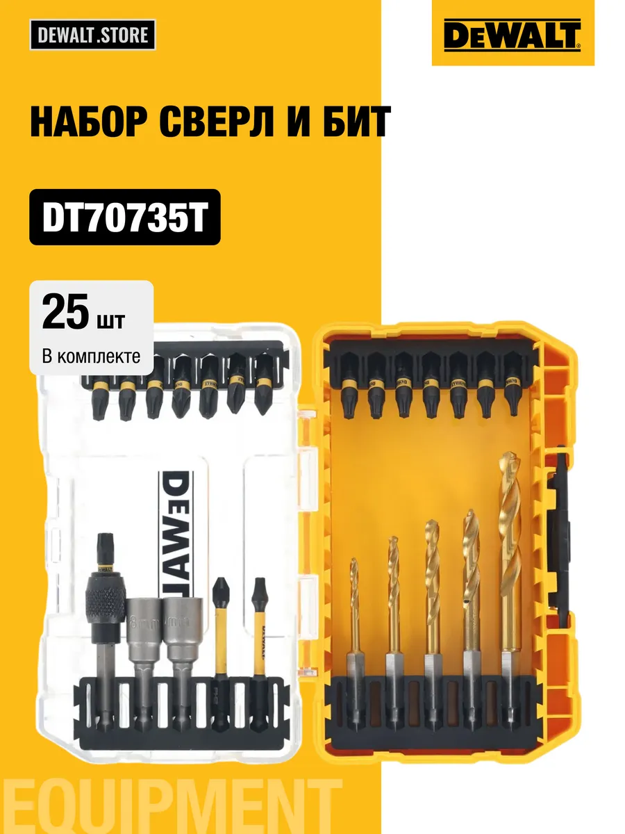 Набор сверл и бит FLEXTORQ, 25 шт, DT70735T