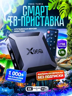 Смарт ТВ приставка андроид X96Q с Wi-Fi 1 8 ГБ