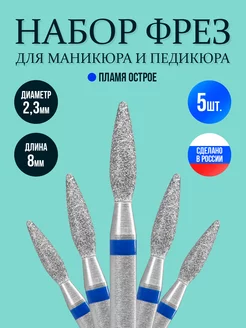 Фреза для маникюра пламя синяя алмазная 2,3мм набор DIAMOND TREND 261274482 купить за 255 ₽ в интернет-магазине Wildberries