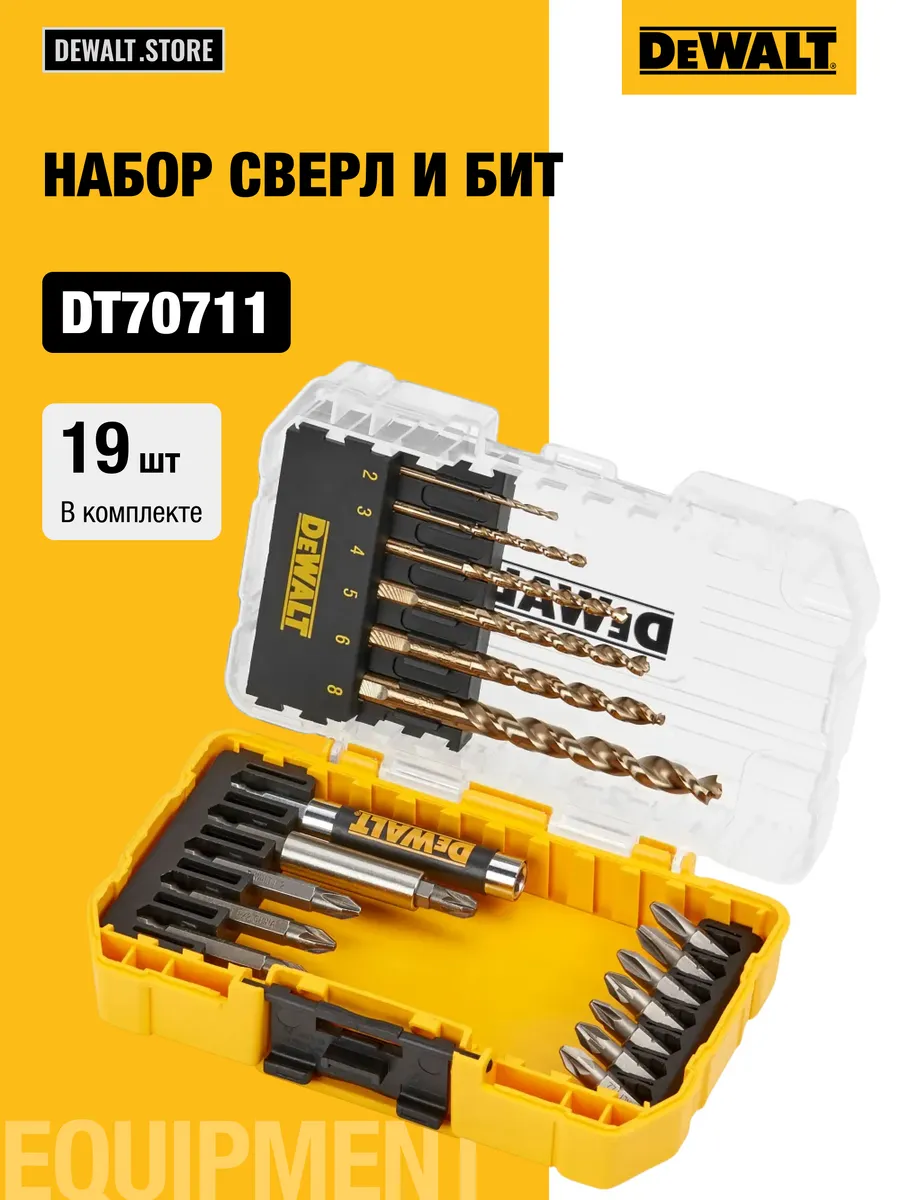Набор сверл и бит Extreme DT70711, 19 шт