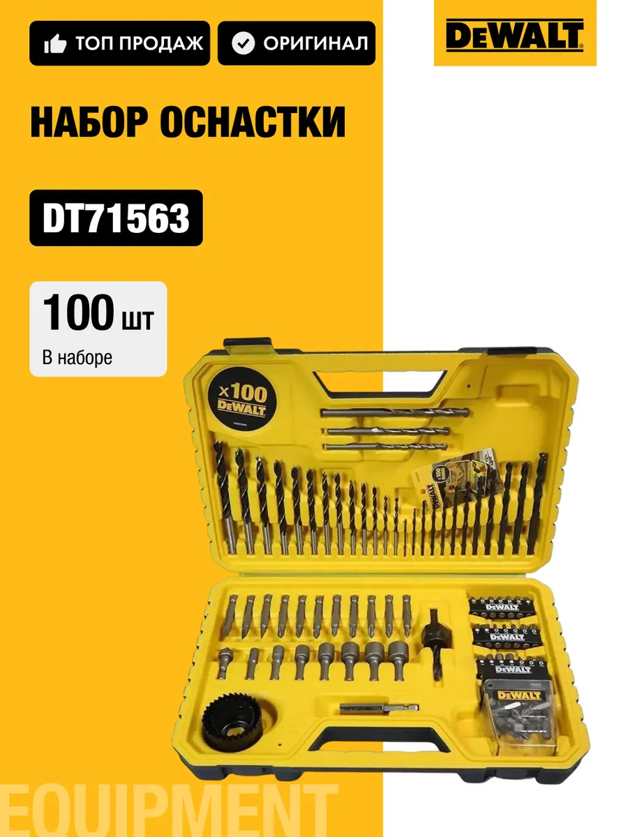 Набор сверл и насадок в кейсе DT71563, 100 шт