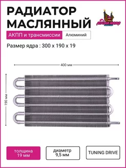 Дополнительный радиатор охлаждения АКПП (малый)