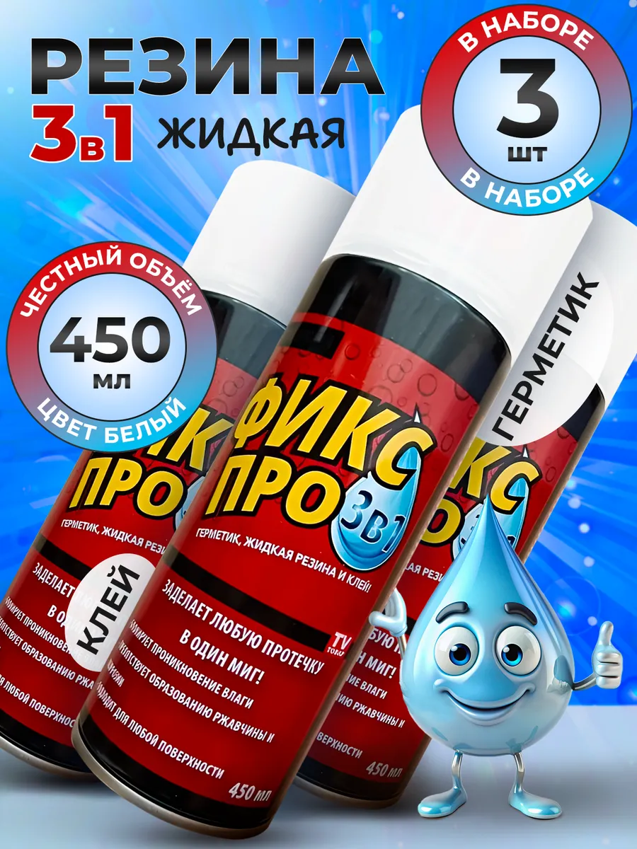 Фикс Про 3 в 1 Жидкая резина...