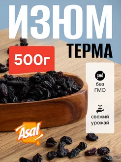 Изюм темный ТЕРМА 500г