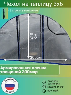 Чехол на теплицу 3х6 со стропами