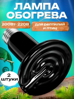 Керамическая лампочка Нагреватель для птиц 200вт 2шт