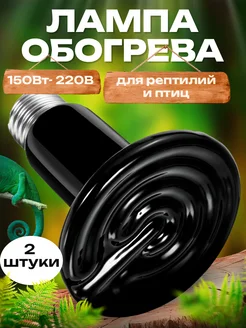 Керамическая лампочка Нагреватель для птиц 150вт 2шт