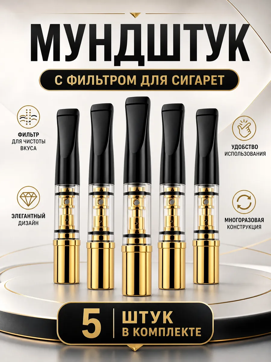 Набор мундштуков для сигарет и самокруток 5 штук 1н