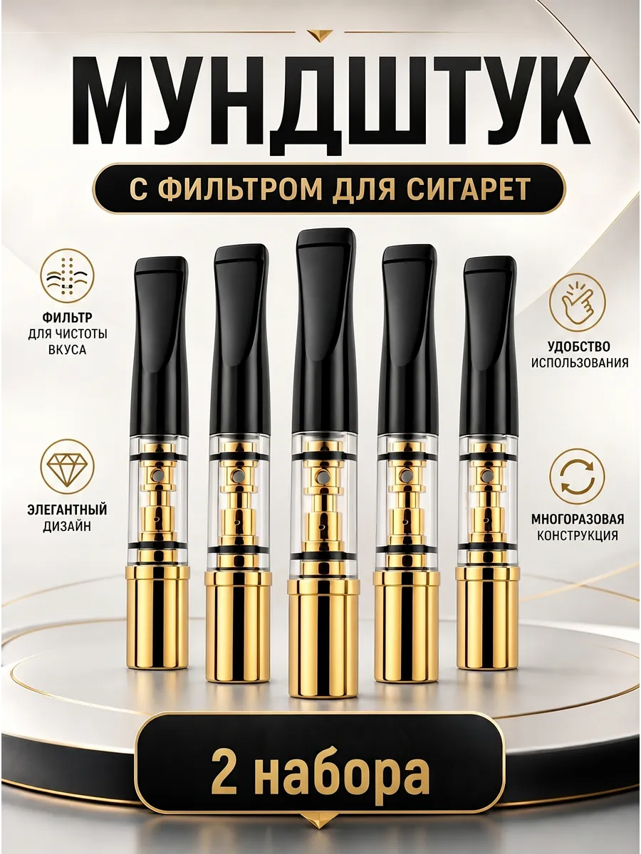 Мундштук - фильтр для курения многоразовый 2н