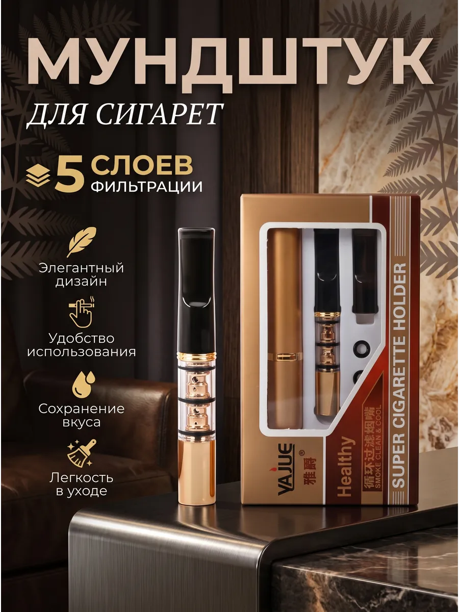Мундштук для сигарет многоразовый 1н