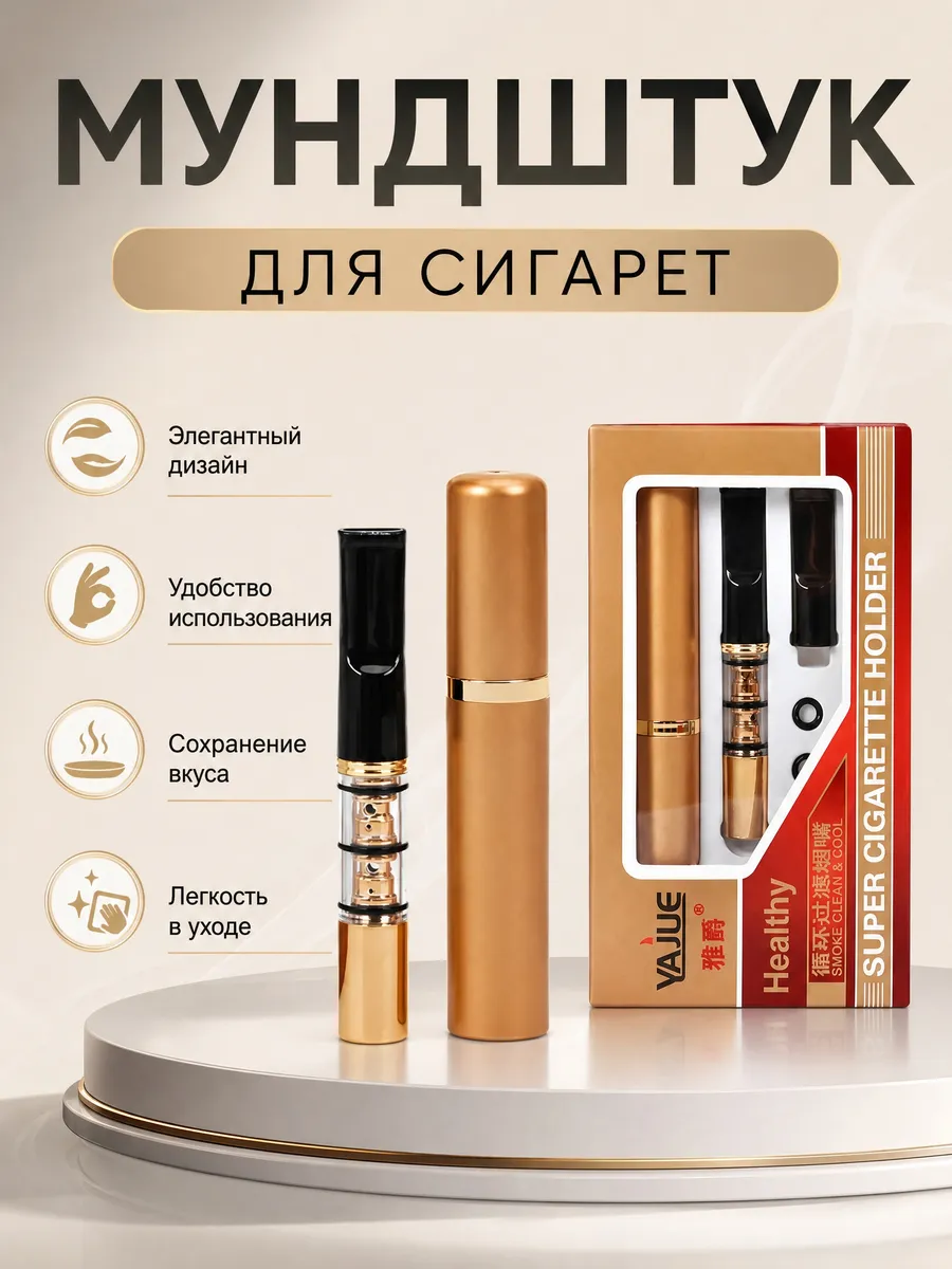 Мундштук для сигарет 1н