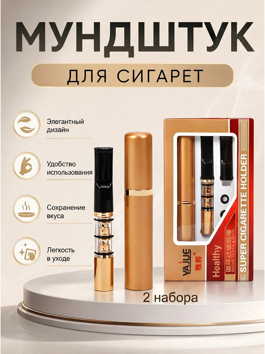 Мундштук для сигарет многоразовый 2н