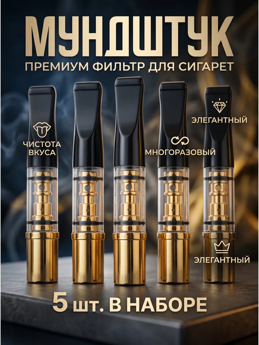 Мундштук - фильтр для курения многоразовый 1н
