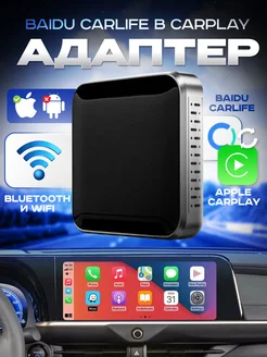 Bluetooth-адаптер автомобильный Baidu Carlife в CarPlay CarPlay Box 261279433 купить за 7 552 ₽ в интернет-магазине Wildberries