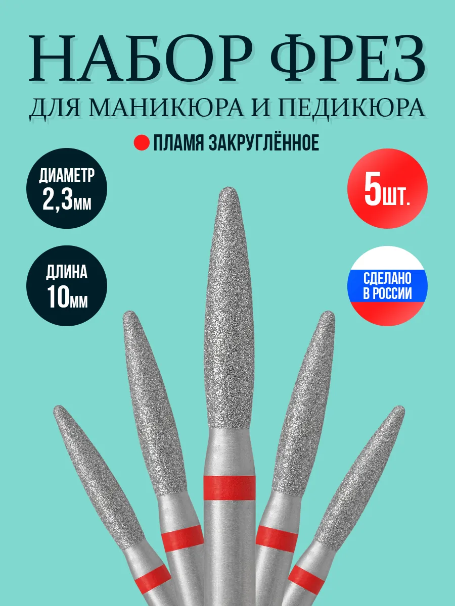 Фреза для маникюра пламя красная алмазная 2,3мм набор