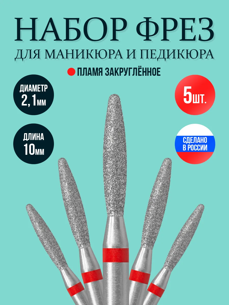 Фреза для маникюра пламя красная алмазная 2,1мм набор