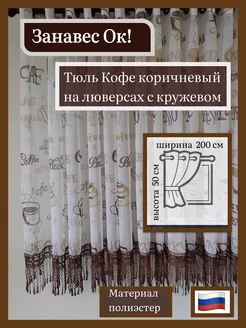 Тюль кофе коричневый на люверсах с кружевом 200см-50см