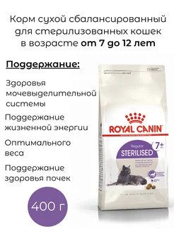 Роял Канин сухой корм для стерилизованных кошек 7+, 400 г ROYAL CANIN 261283696 купить за 473 ₽ в интернет-магазине Wildberries