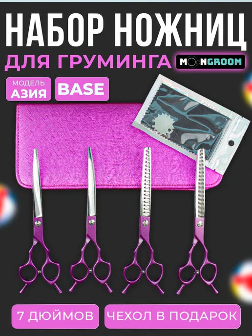 moonGROOM Набор ножниц для груминга кошек и собак, вариант