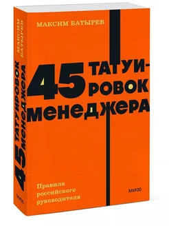 45 татуировок менеджера 45 татуировок менеджера Батырев