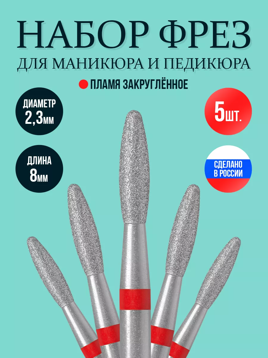 Фреза для маникюра пламя красная алмазная 2,3мм набор