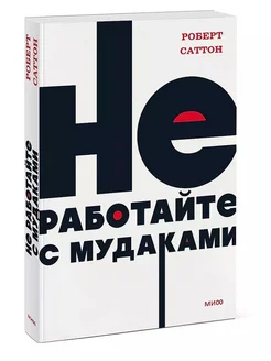 Не работайте с мудаками Роберт Саттон