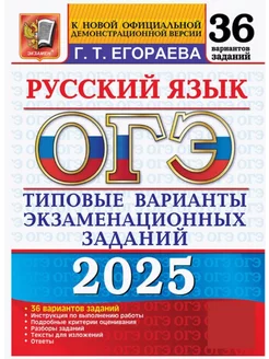 ОГЭ 2025 Русский язык 36 Вариантов ТВЭЗ