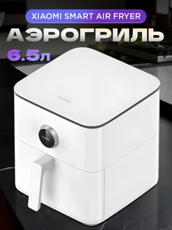 Аэрогриль электрический Smart Air Fryer 6.5L (MAF10) Xiaomi 261287936 купить за 9 421 ₽ в интернет-магазине Wildberries