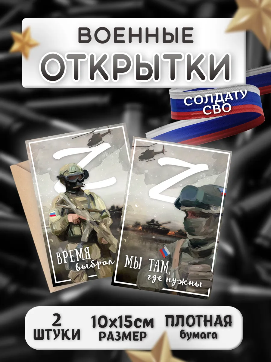 Военные открытки солдату СВО