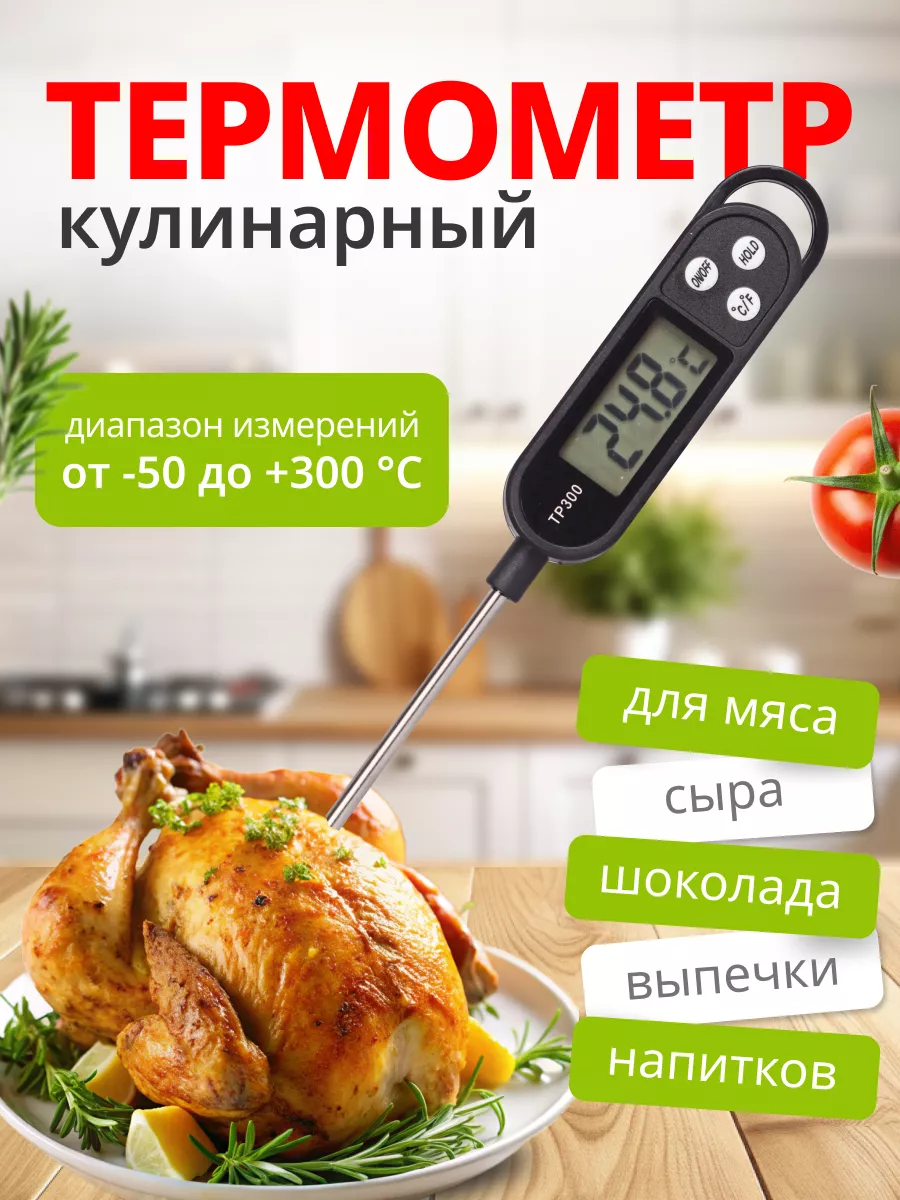 Термометр кулинарный с щупом кухонный HOT-CHIP 261288820 купить за 180 ₽ в интернет-магазине Wildberries