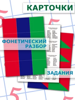 Карты для фонетического разбора, фонетические схемы