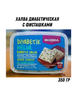 Халва кунжутная с фисташками без сахара 350гр