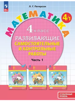 Развивающие самост. и контр. работы. 4 кл. Часть 1 3