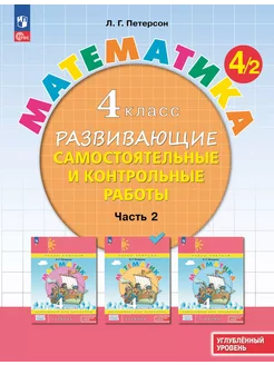 Развивающие самост. и контр. работы. 4 кл. Часть 2 3