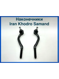 Наконечники рулевые Iran Khodro Samand