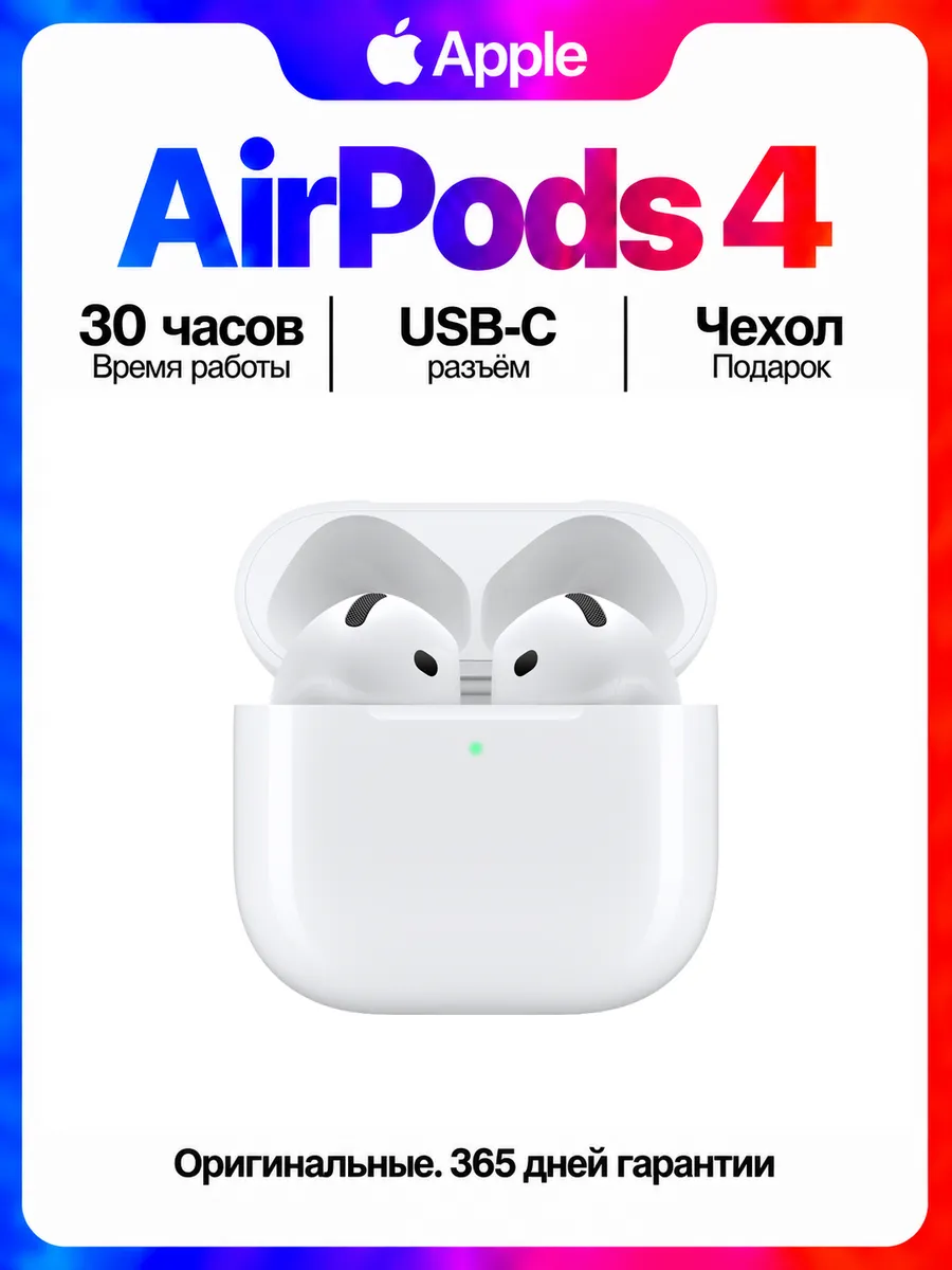 Наушники AirPods 4 без шумоподавления в кейсе 100% Оригинал Apple 1458121200 купить за 26 702 ₽ в интернет‑магазине Wildberries