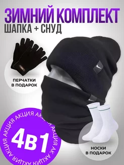 Шапка бини со снудом зимняя комплект 4в1 Nike 261289764 купить за 741 ₽ в интернет-магазине Wildberries