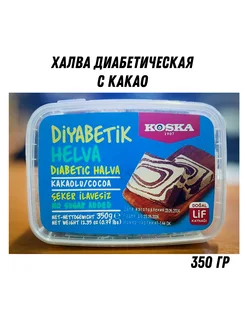 Халва кунжутная без сахара диабетическая с какао 350гр