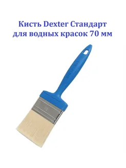 Кисть стандарт для водных красок 70 мм
