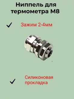 Ниппель для термометра (гермоввод) М8 Кламп Самогон 261290641 купить за 106 ₽ в интернет-магазине Wildberries