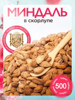 Миндаль в скорлупе 500 гр