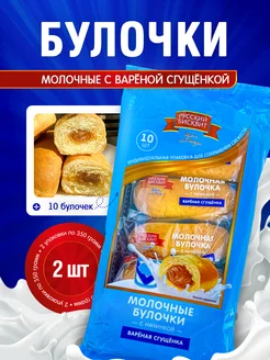 Молочные булочки с варёной сгущёнкой 2 упаковки 20 шт