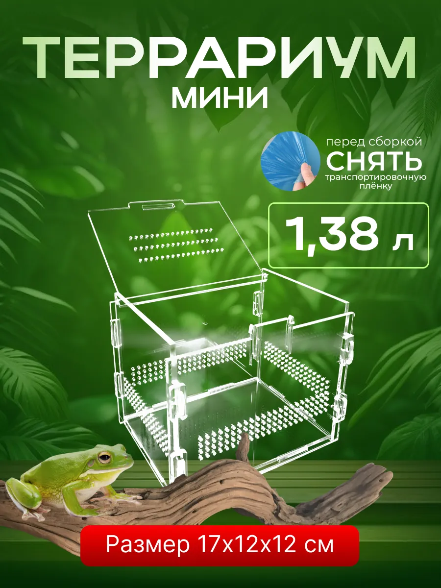 Террариум для рептилий 1.38...