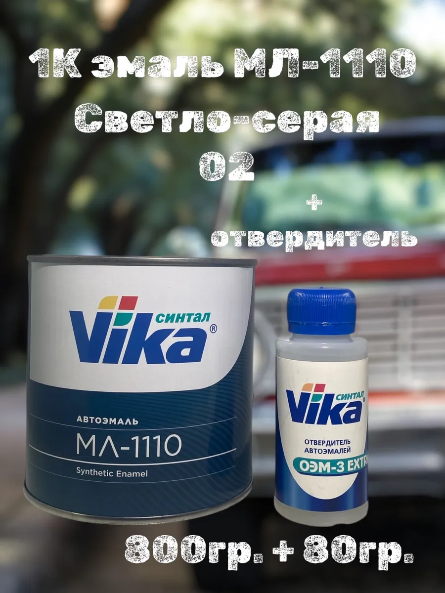 Эмаль МЛ-1110, Светло-серая 02 , 800 грамм +отвердитель 80мл