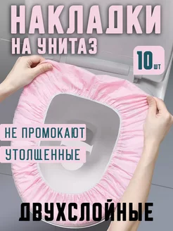 Накладки на унитаз двухслойные одноразовые Disposable Item 261295522 купить за 184 ₽ в интернет-магазине Wildberries