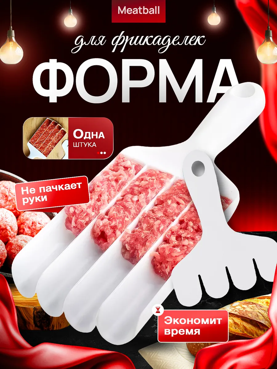 Форма для фрикаделек